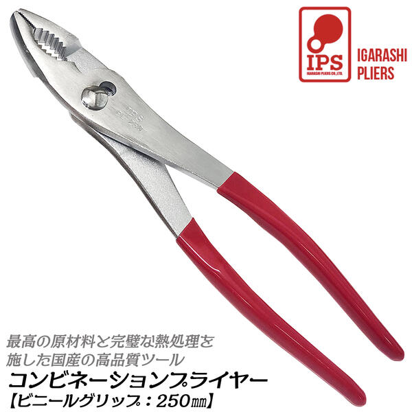 Rakuten - IPS PLIERS コンビネーションプライヤ 250mm ビニールグリップ付 最大口開き30mm 口開き2段 掴む 挟む 回す 滑りにくい 高耐久 焼入処理 ホビー 自動車 バイク 自転車 機械整備 針金切り 日本製 PL-250G 五十嵐プライヤー