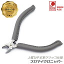 IPS PLIERS プロマイクロニッパー 牛本革グリップ 115mm 刃付き 軟鉄線 1.0mmφ 精密 クラフトツール アクセサリー レザーグリップ パーカー仕上 ホビーツール プラモデル 電子機器 基板 バネ付 PMN-ism 日本製 五十嵐プライヤー