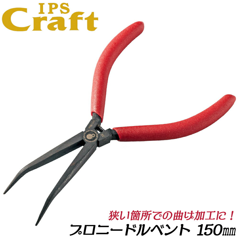 乐天商城 - IPS PLIERS プロニードルベント 150mm ビニールグリップ [ギザ無しタイプ] 極細先端 精密作業 クラフトツール アクセサリー ホビーツール プラモデル 電子機器 基板 バネ付き 日本製 PNB-150G