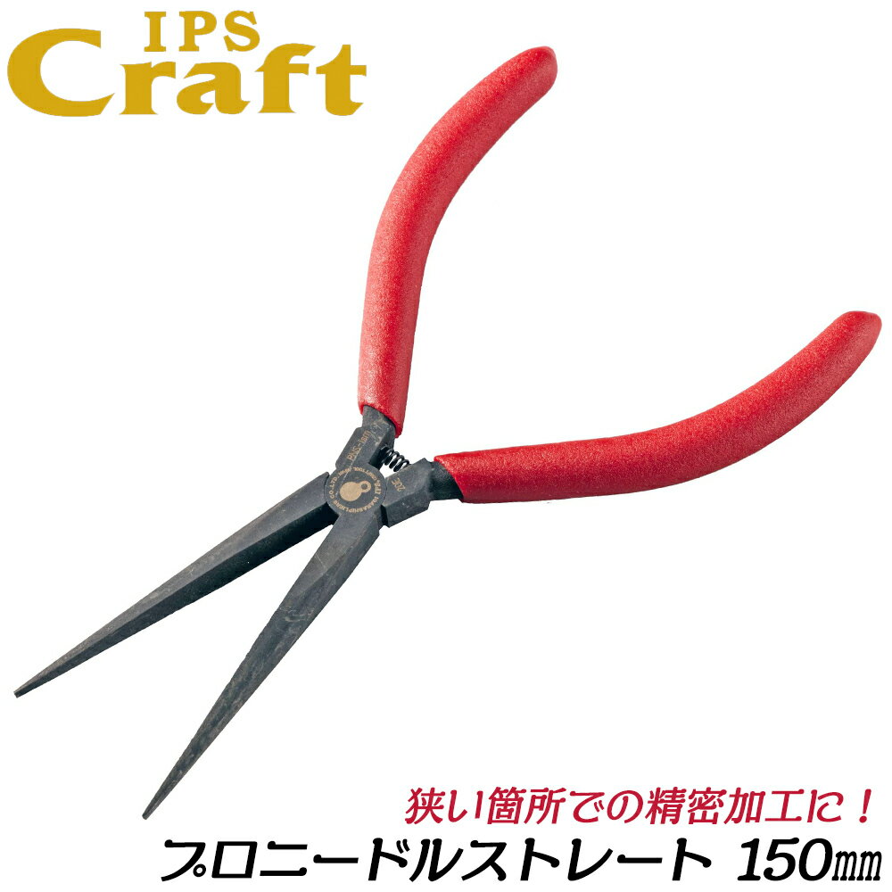 IPS PLIERS プロニードルストレート 150mm ビニールグリップ [ギザ無しタイプ] 極細先端 精密作業 クラ..
