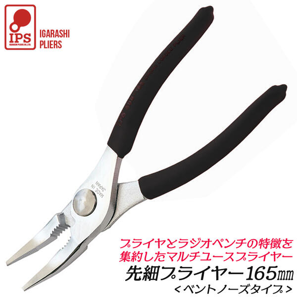 IPS PLIERS 先細ベントプライヤ 165mm 先曲り 口開き2段 掴む 挟む 回す ソフトビニールグリップ バネ内蔵 連続作業 高耐久 先端が細く薄い 狭い場所 ホビー クラフト 整備 万能 日本製 SBB-165 五十嵐プライヤー