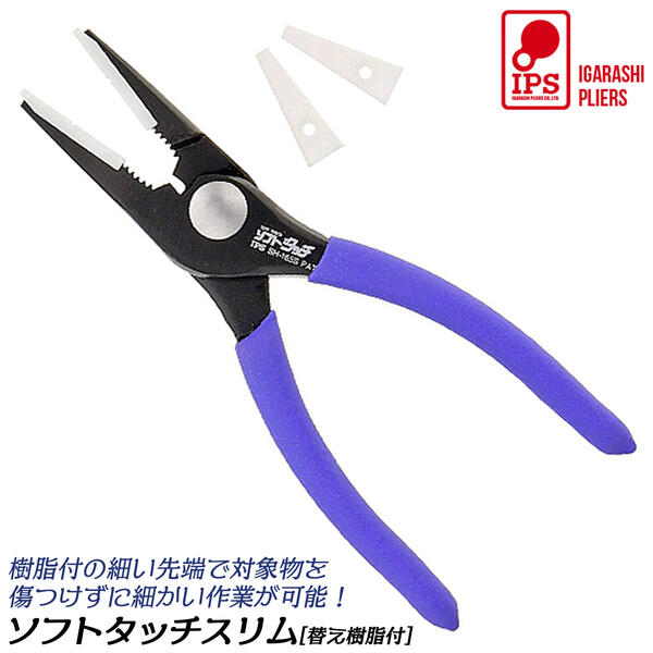 IPS PLIERS ソフトタッチスリム 傷付き防止樹脂付 165mm バネ付 ワイヤーカッター付 ホビー クラフト 模型 メガネ カメラ 時計 修理 傷つけない 細かい作業対応 サビにくい カチオン電着塗装 コンビネーションプライヤー SH-165S 五十嵐プライヤー