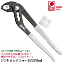 IPS PLIERS ソフトタッチウォータ 250mm スペア樹脂付き 傷付き防止用樹脂付 最大口開き47mm サビにくい カチオン電着塗装 配管 水道 整備 メンテナンス 自動車 バイク 建築 空調 ウォーターポ…