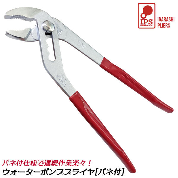Rakuten - IPS PLIERS バネ付きウォーターポンププライヤ 250mm ビニールグリップ付 最大口開47mm 5段階調整 掴む 挟む 回す 配管 水道 電設 自動車整備 機械 ホビー 日本製 WP-250S 五十嵐プライヤー