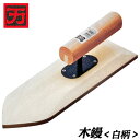 カクマン 並鏝 木鏝 白柄ハンドル 左官鏝 左官ごて 左官ゴテ 塗り 三木金物 土間工事 壁工事 打設 むら取り ムラ直し 木製 本職用左官道具 日本製 KAK...