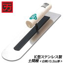 カクマン K型ステンレス製 土間鏝 白柄ハンドル 規格厚さ 0.3mm 左官鏝 左官ごて 左官ゴテ 塗り 三木金物 土間工事 仕上げ むら取り 打設 背金貼り付...