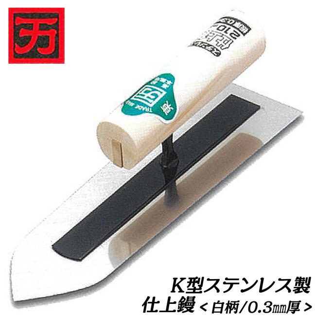 商品情報 メーカー カクマン品番 -仕様・スペック 【規格】K型【仕様】仕上【板材質】ステンレス【サイズ】120mm / 135mm / 150mm / 165mm / 180mm / 195mm / 210mm / 225mm / 240mm【板厚】0.3mm【仕様】背金貼り付け型【生産国】日本■兵庫県三木市で製造される品質確かな日本製ステンレス左官鏝！●錆びにくく丈夫なステンレス製の鏝板を使用しています。●白木柄を使用しています。●高品質な日本製品です。バリエーション【K型ステンレス鏝シリーズ】仕上鏝タイプ角鏝タイプクシ目鏝タイプ土間鏝タイプ天端鏝タイプ万能天端鏝タイプ万能天端アンカー兼用鏝タイプ※各種規格サイズは製品ページ内でお選びください。金物の町兵庫県三木市の職人が製造する、品質の高い背金貼り付け型のステンレス製左官鏝シリーズ！ 【状況に応じて選べる多様な形状と多サイズバリエーションのK型ステンレス製シリーズ！】 2