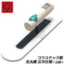 カクマン プラスチック製 先丸鏝 広巾仕様 白柄ハンドル 左官鏝 左官ごて 左官ゴテ 塗り 三木金物 土間工事 壁工事 背金貼り付けタイプ モルタル塗り 本職用左官道具 日本製 KAKUMAN 鏝 ヒマサ金物