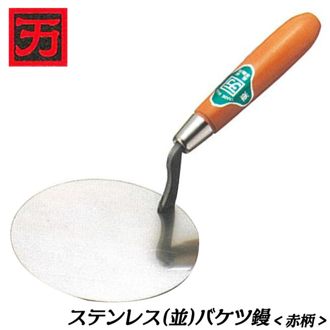 カクマン ステンレス製 並鏝 バケツ鏝 赤柄ハンドル 左官鏝 左官ごて 左官ゴテ 塗り 三木金物 壁工事 土間工事 本職用左官道具 日本製 KAKUMAN 鏝 ヒマサ金物