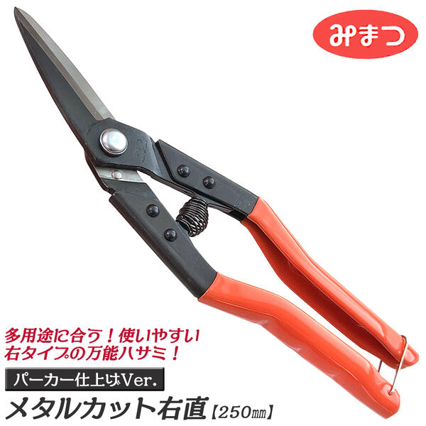 金鹿工具製作所 メタルカット右 直刃タイプ 250mm グリップ付 バネ付き パーカー仕上 右カーブ刃 直線切 燕三条 プロ ガルバリウム鋼板 トタン板 ステンレス板 金切鋏 万能バサミ ストレート刃 ギザ刃仕様 #444 日本製 みまつ