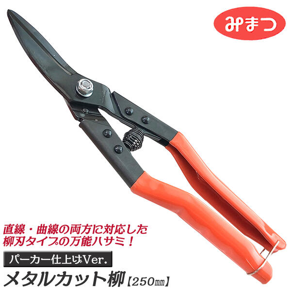 金鹿工具製作所 メタルカット 柳刃タイプ 250mm グリップ付 バネ付き パーカー仕上 曲線切 直線切 燕三..