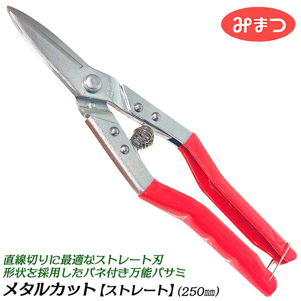 商品情報メーカー金鹿工具製作所品番462-250SC仕様・スペック【呼びサイズ】250mm【刃形状】ストレートタイプ（直刃）【刃部】滑りにくいノコ目（ギザ付き）形状【仕上げ】サビに強いクロームメッキ仕上げ【仕様】連続作業が楽なスプリング付、ソフト樹脂グリップ付[切断のめやす]・軟鋼板：板厚0.5mm、銅板：板厚0.5mm、真鍮板：板厚0.5mm、アルミニウム板：板厚1.0mm■直線切りに最適なストレート刃タイプ！多用途に使える万能タイプのハサミです！●トタンやブリキ板、ガルバリウム鋼板等の平板からアルミニウム、プラスチック、ビニールやゴム等も切断が出来る万能鋏です。●刃部はストレート仕上げなので従来のハサミの様に使用が出来ます。●バネが付いていますので、初心者から専門家まで幅広くご使用いただけます。●カシメはボルトを使いスプリング座金の使用により、ナットの締付け調整を切断対象により自由に変更できます。●ゆるみ止めナットを使用しておりますので、長期間使用している間にナットがゆるむことを防止します。●日曜大工からリフォーム、ガーデニング、または農作業時の果実の収穫等にも対応しています。●新潟県三条市で長年プロから愛される金切鋏メーカーが造りあげた、切れ味抜群の万能バサミです。※ビニールなどの薄くやわらかいものを切断する場合は、先端のストレート部で切断してください。根元の曲がっている部分では切断できない場合があります。バリエーション【メタルカット万能鋏】タテ切り刃タイプ250mm（#461-250TC）ストレート刃タイプ250mm（#462-250SC）右カーブストレート刃タイプ250mm（#464-250RC）柳刃タイプ250mm（#467-250YC）【メタルカット波板切鋏】2山カット可能モデル270mm（#466-270WC）従来のハサミの様に使用が出来る王道のストレート刃形状！直線切りに最適な仕上げでリフォームや鋼板切り等に最適！ 【新潟県三条市の金切鋏メーカーが仕上げる切れ味はそのまま！サビにくいクロムメッキを施した万能鋏メタルカットシリーズ！】 2