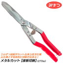 金鹿工具製作所 新潟県三条市発 波板切鋏 2山カット可能 270mm メタルカット クロームメッキ仕上 バネ付き グリップ付仕様 ポリカーボネート 塩ビ プラス...