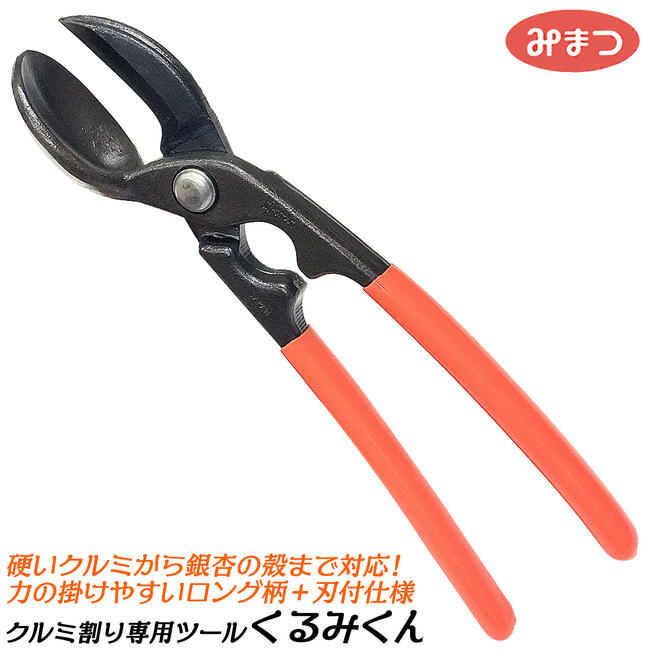 金鹿工具製作所 新潟県三条市発 くるみ割り専用ツール くるみくん グリップ付仕様 くるみ割り 銀杏の殻..