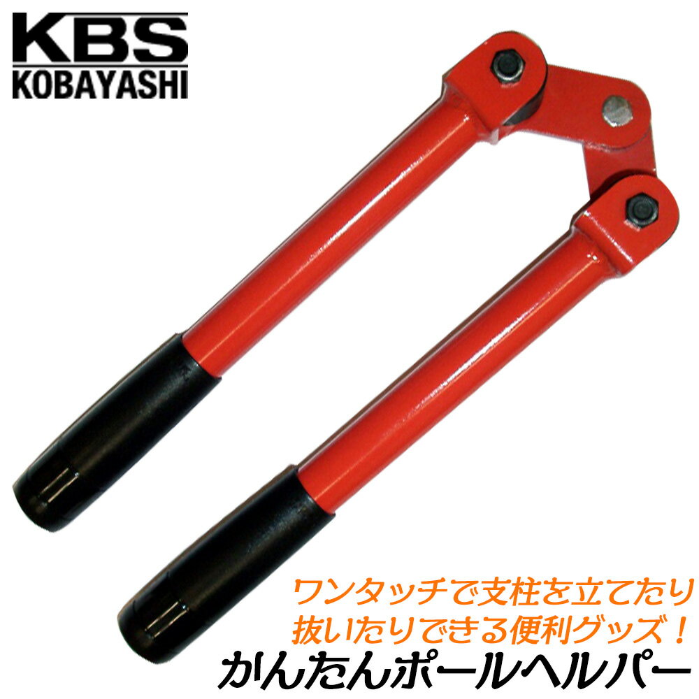 小林工具製作所 かんたんポールヘルパー φ8mm〜φ20mm対応 支柱抜き取り 支柱立て 園芸 畑 農具 補助ツ..