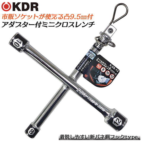 KDR ミニクロスレンチ 8x10x12 9.5mm角アダプター付き仕様 フルポリッシュ仕上げ 脱着式 ハンガーフック付 整備工具 レンチ ボックスレンチ 自動車 バイク 機械 設備 8mm 10mm 12mm ソケット対…