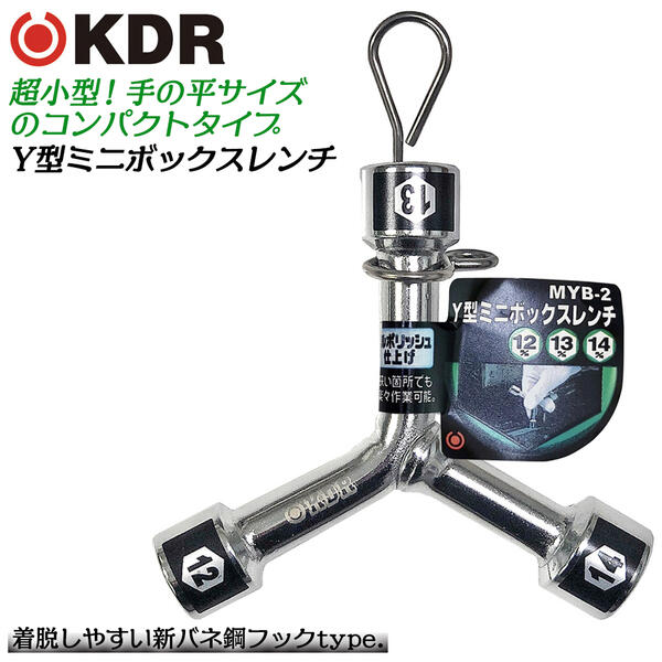 KDR ミニY型ボックスレンチ 12x13x14 フルポリッシュ仕上げ 脱着式 ハンガーフック付 整備工具 レンチ メンテナンスツール 自動車 バイク 機械 設備 12mm 13mm 14mm 3サイズ対応 ミラーポリッシュ MYB-2 古寺製作所 ベストツール