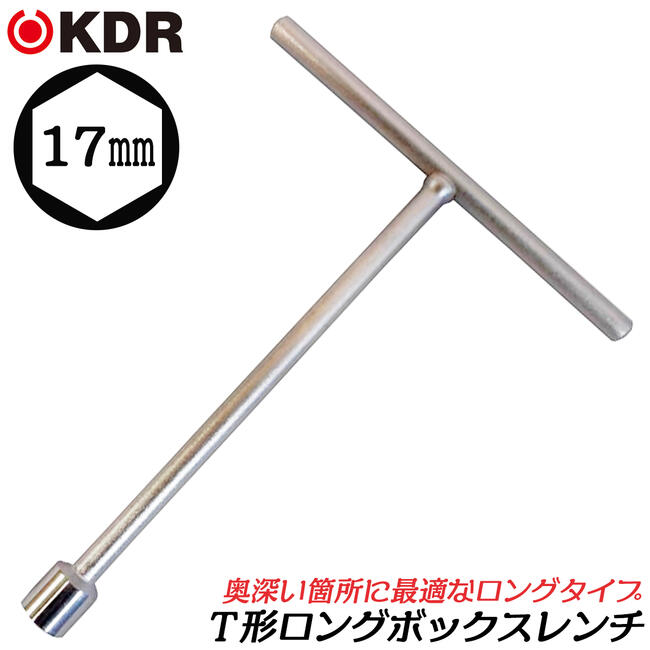 KDR T型ボックスレンチ ロングタイプ 17mm プロジェクション溶接 力がかけやすい T型ハンドル マシン工具 機械 設備 調整 組立て 解体 梨地メッキ仕上げ クロームメッキ TBL-17 古寺製作所