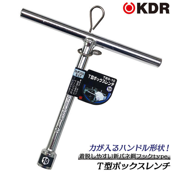 KDR T型ボックスレンチ ショートタイプ 10mm プロジェクション溶接 力がかけやすい T型ハンドル マシン工具 機械 設備 メンテナンス 調整 修理 組立て 総磨き仕上げ フルポリッシュ ミラー仕上げ 脱着式 ツールフック付 TBS-10 古寺製作所 ベストツール