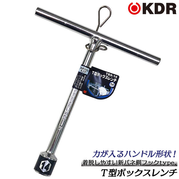 楽天作業工具の専門店Queen-BeeKDR T型ボックスレンチ ショートタイプ 14mm プロジェクション溶接 力がかけやすい T型ハンドル マシン工具 機械 設備 メンテナンス 調整 修理 組立て 総磨き仕上げ フルポリッシュ ミラー仕上げ 脱着式 ツールフック付 TBS-14 古寺製作所 ベストツール