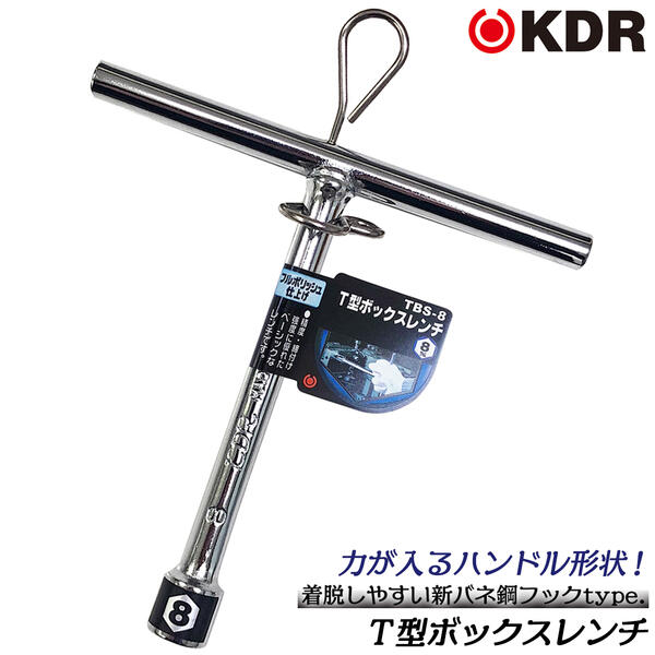 Rakuten - KDR T型ボックスレンチ ショートタイプ 8mm プロジェクション溶接 力がかけやすい T型ハンドル 機械 設備 調整 組立て 総磨き仕上げ フルポリッシュ ミラー仕上げ 脱着式 ツールフック付 TBS-8 古寺製作所 ベストツール