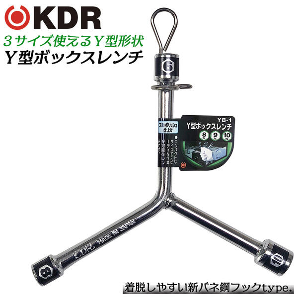 KDR Y型ボックスレンチ 8x9x10 フルポリッシュ仕上げ 脱着式 ハンガーフック付 整備工具 レンチ メンテナンスツール 自動車 バイク 機械 設備 8mm 9mm 10mm 3サイズ対応 ミラーポリッシュ YB-1 古寺製作所 ベストツール