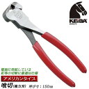 KEIBA 喰切 アメリカンタイプ 150mm 垂直刃タイプ 強力タイプ 幅広刃タイプ 壁面 突起 釘抜 針金 鋼線 軟線 エンドニッパー 日本製 E-816 ...