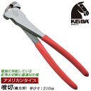 KEIBA 喰切 アメリカンタイプ 210mm 垂直刃タイプ 強力タイプ 幅広刃タイプ 壁面 突起 釘抜 針金 鋼線 軟線 エンドニッパー 日本製 E-828 ...