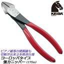 KEIBA ヨーロッパタイプ強力ニッパー 175mm ピアノ線用 切る マルトロイ 硬線 鋼鋼線 軟線 弦 ステンレス線 切断 作業工具 電工 電設 DIY 本格使用 燕三条 ツール 日本製 ET-226 マルト長谷川工作所 ケイバ