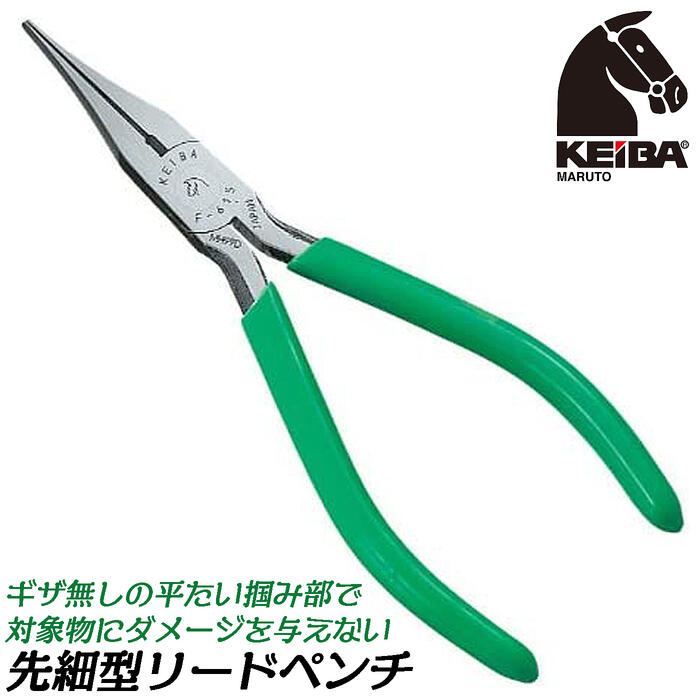 KEIBA 先細リードペンチ 140mm ビニールグリップ仕様 バネなし エレクトロニクス 弱電 金工 ギザ無し 傷つけにくいフラット加工 先細タイプ 狭所作業 引っ張る 曲げる 日本製 F-615 マルト長谷川工作所