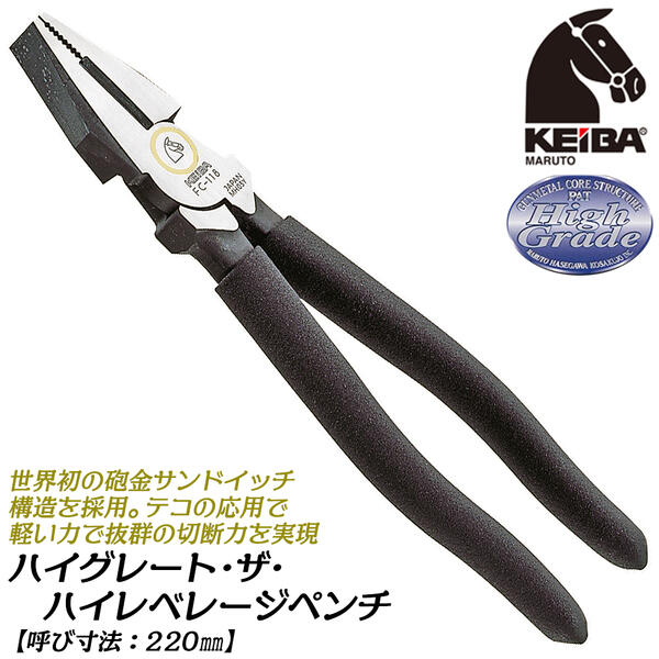 压接钳 - ケイバ KEIBA ハイグレード・ザ・ハイレベレージペンチ 220mm 砲金サンドイッチ構造 錆びても滑らか セレーション加工 省力設計 VVF3心 マルトロイ 硬線 軟線 プロ 電設 電工 燕三条 ツール 日本製 FC-119 マルト長谷川工作所