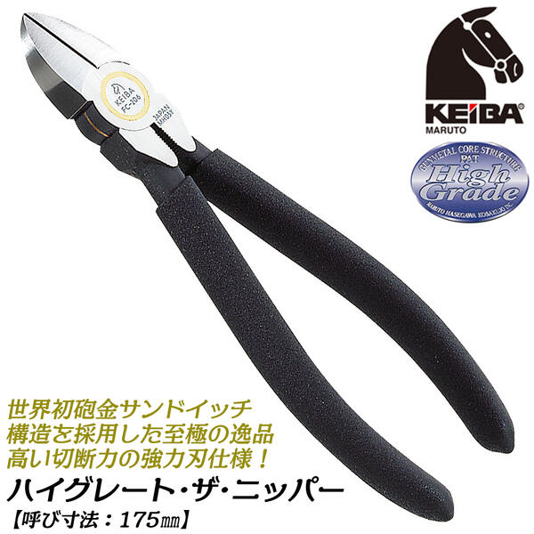 KEIBA ハイグレード・ザ・ニッパー 175mm 砲金サンドイッチ構造採用 錆びても滑らか 高周波焼き入れ刃部 マルトロイ 硬線 軟線 電工 電設 ザ・ペンチ ザ・ラジオペンチ 燕三条 日本製 FC-207 マルト長谷川工作所 ケイバ