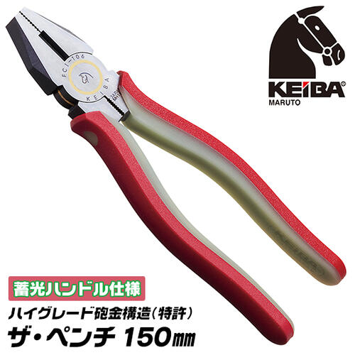 KEIBA ザ ペンチ 150mm 蓄光ハンドル仕様 砲金サンドイッチ構造 ハイグレード仕様 錆びても滑らか マルトロイ CR-V 70C ツーコンポーネンツハンドル 暗闇で光る 日本製 三条 FCI-106 マルト長谷川工作所