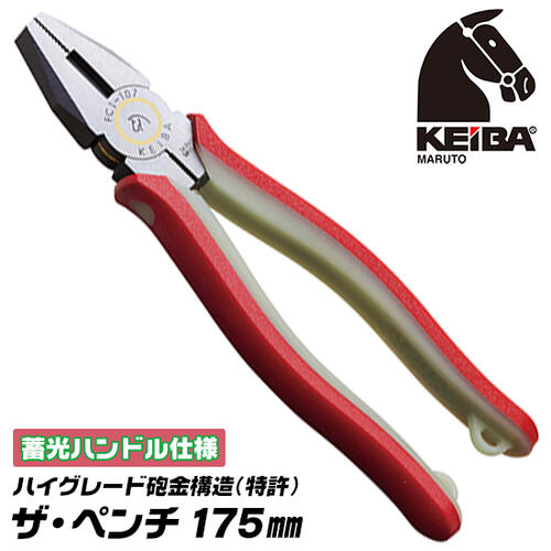 KEIBA ザ ペンチ 175mm 蓄光ハンドル 砲金サンドイッチ構造 ハイグレード 錆びても滑らか マルトロイ C..