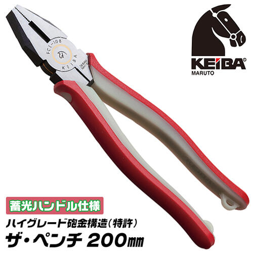 KEIBA ザ ペンチ 200mm 蓄光ハンドル 砲金サンドイッチ構造 ハイグレード 錆びても滑らか マルトロイ C..