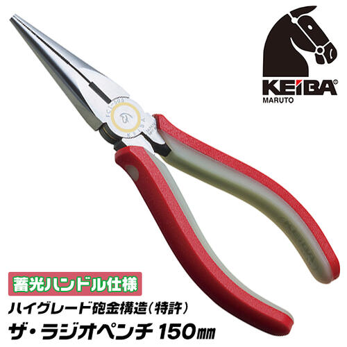 楽天作業工具の専門店Queen-BeeKEIBA ザ ラジオペンチ 150mm 蓄光ハンドル 砲金サンドイッチ構造 ハイグレード 錆びても滑らか マルトロイ CR-V 70C ツーコンポーネンツハンドル 暗闇で光る 日本製 三条 FCI-306 マルト長谷川工作所