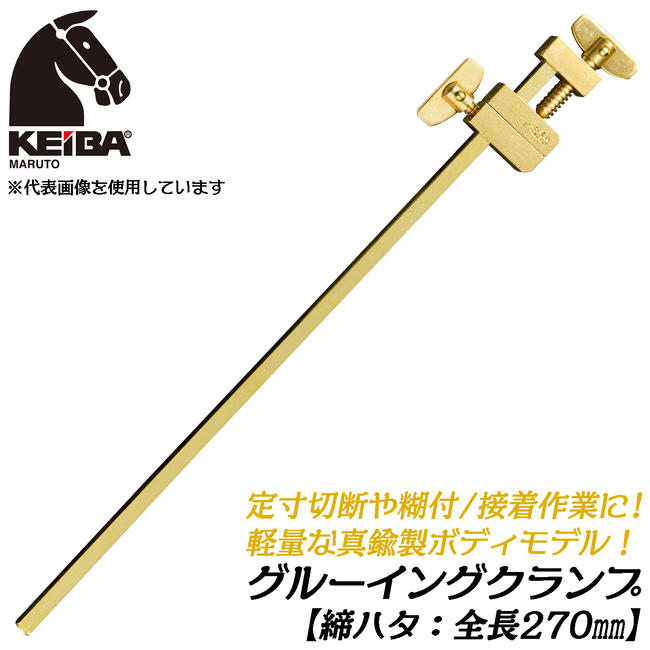 KEIBA 真鍮製 締ハタ 270mm [1本] 定寸糊付 接着作業 軽量 真ちゅう製 グルーイングクランプ L型クランプ Fクランプ はた金 締めハタ 木工 仮押さえ ふすま 固定 クランプ GC-509B 日本製 マルト長谷川工作所