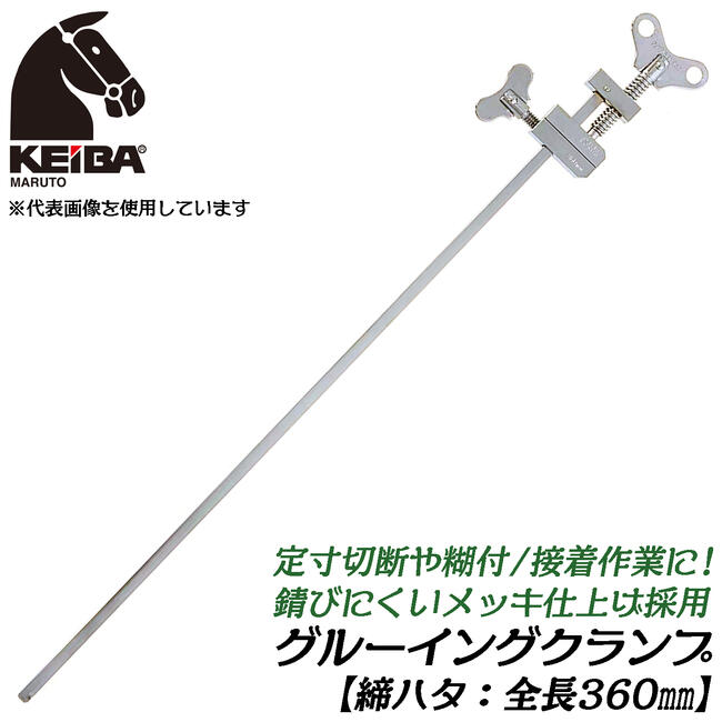 KEIBA メッキ仕上げ 締ハタ 360mm [1本] 定寸糊付 接着作業 サビにくいメッキ仕上げ グルーイングクランプ L型クランプ Fクランプ はた金 締めハタ 木工 仮押さえ ふすま 固定 クランプ GC-2212-M 日本製 マルト長谷川工作所