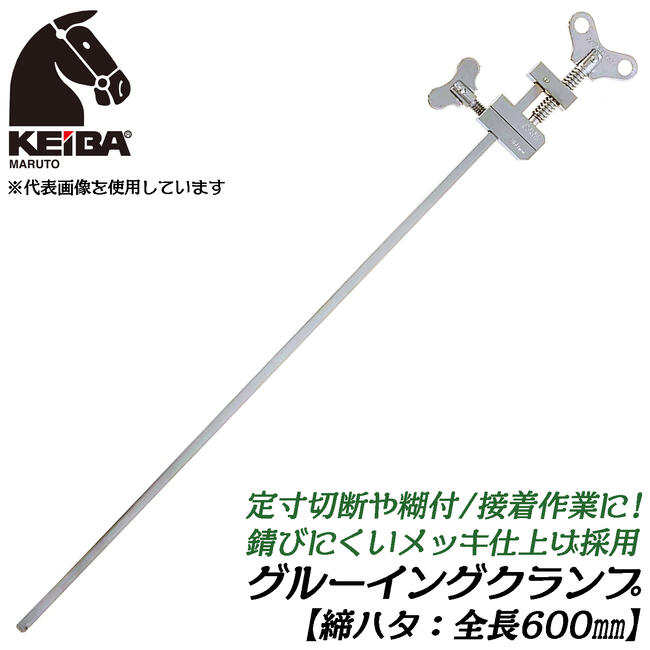 KEIBA メッキ仕上げ 締ハタ 600mm [1本] 定寸糊付 接着作業 サビにくいメッキ仕上げ グルーイングクラ..