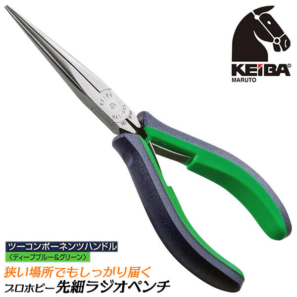 KEIBA プロホビー先細ラジオペンチ ツーコンポーネンツハンドル ディープブルー＆グリーン スプリング付 掴む 狭い所 先細タイプ 高級グリップ仕様 溝なし 本格 小型精密工具 アクセサリー 日本製 HEC-D05 マルト長谷川工作所