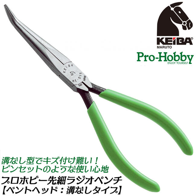 KEIBA プロホビー 先細ラジオペンチ 溝なし ベントタイプ 150mm PRO HOBBY ピンセットのような使い心地..