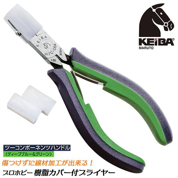 KEIBA プロホビー 樹脂カバー付きプライヤー ツーコンポーネンツハンドル スプリング付 丸め加工 傷付かない 高級グリップ小型精密工具 日本製 HJC-D04 マルト長谷川工作所