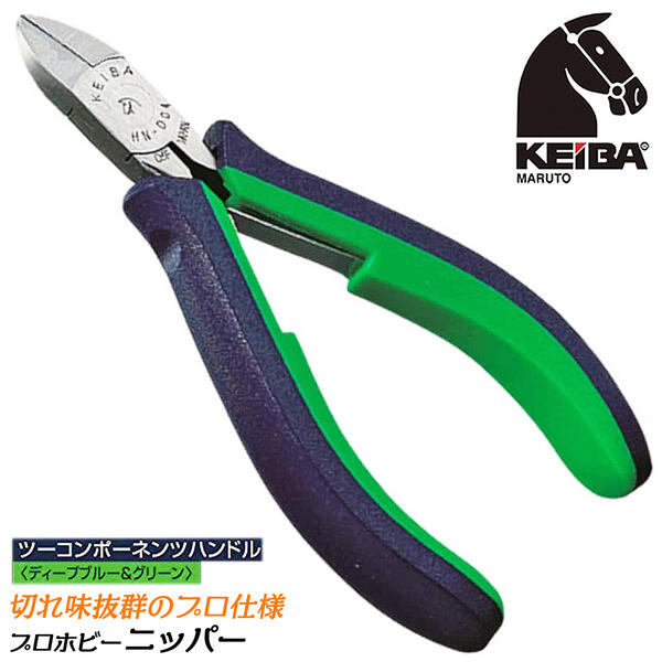 KEIBA プロホビーニッパー ツーコンポーネンツハンドル ディープブルー＆グリーン スプリング付 切る 切断 高級グリップ仕様 本格 小型精密工具 線材 プラスチック アクセサリー 軟鉄線 軟銅線 日本製 HNC-D04 マルト長谷川工作所のサムネイル