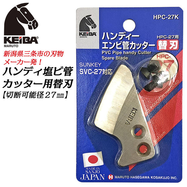 KEIBA ハンディ塩ビ管カッター 専用替刃 最大切断径 27mm ワンタッチ開閉ボタン式 ラチェット機構 軽量アルミ合金ボディ 硬質塩ビ管 エンビカッター ポリエチレン管 ポリブテン管 配管 水道 架橋 電線管 VP HIVP HIVE PE エンビパイプ 日本製 HPC-27K