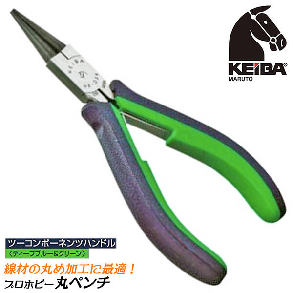 KEIBA プロホビー丸ペンチ ツーコンポーネンツハンドル スプリング付 曲げる 掴む 丸める 高級グリップ 丸め加工 小型精密 ビーズ アクセサリー ワイヤクラフト 特殊プライヤー 日本製 HRC-D04 マルト長谷川工作所