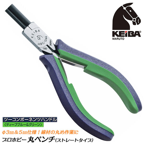 乐天商城 - KEIBA プロホビー 丸ペンチ ストレートタイプ Φ3 Φ5 ツーコンポーネンツハンドル スプリング付 フラットワイヤー 丸め加工 高級グリップ小型精密工具 日本製 HRC-D44 マルト長谷川工作所