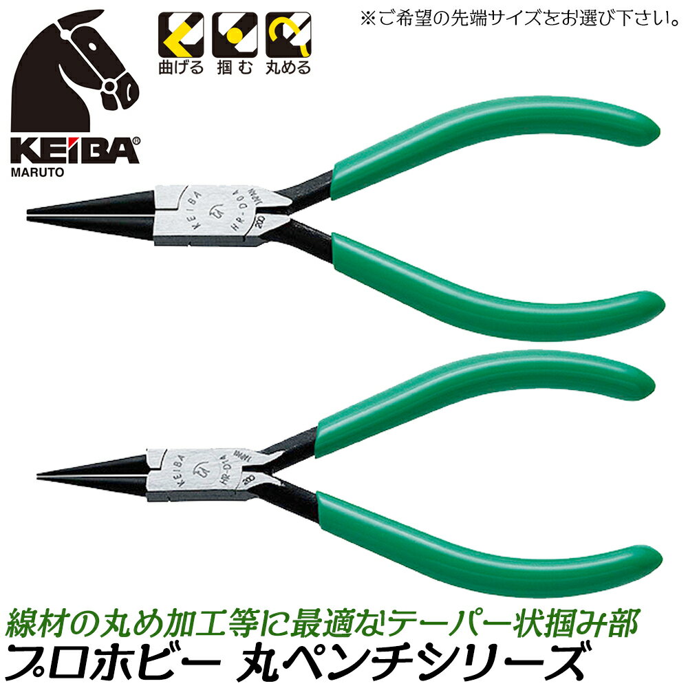 KEIBA プロホビー 丸ペンチ [スタンダード] [先細タイプ] ビニールグリップ仕様 バネ付 曲げる 掴む 丸める 線材 丸め加工 本格 小型精密工具 ビーズ アクセサリー ワイヤクラフト 特殊プライヤー 日本製 HR-D04 HR-D14マルト長谷川工作所