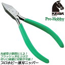 KEIBA プロホビー 薄刃ニッパー 110mm PRO HOBBY 線材切断 プラスチックゲート切断 本格派 小型精密工具 ビニールグリップ付 片側固定バネ仕様 小型先細ヘッド プラモデル ジオラマ アクセサリ…