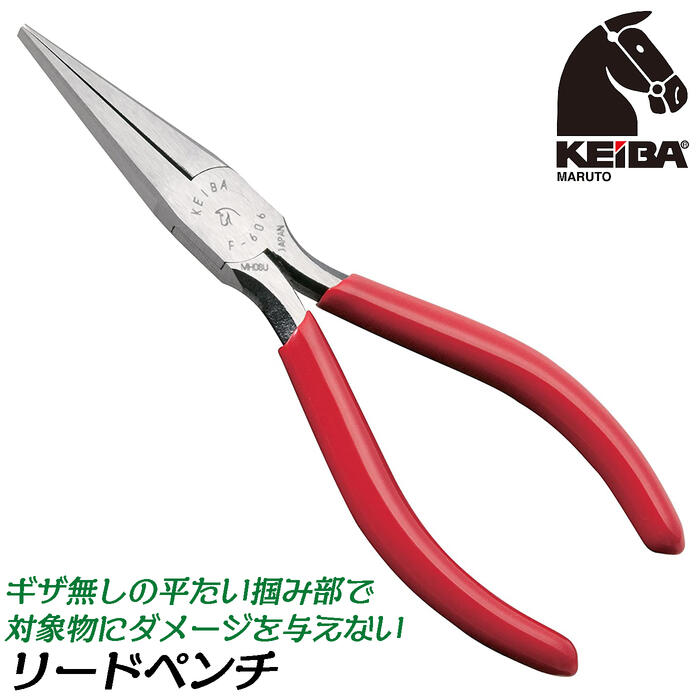 KEIBA リードペンチ 150mm ビニールグリップ仕様 バネなし エレクトロニクス 弱電 金工 ギザ無し 傷つけにくいフラット加工 ノーマルモデル 引っ張る 曲げる 日本製 F-606 マルト長谷川工作所