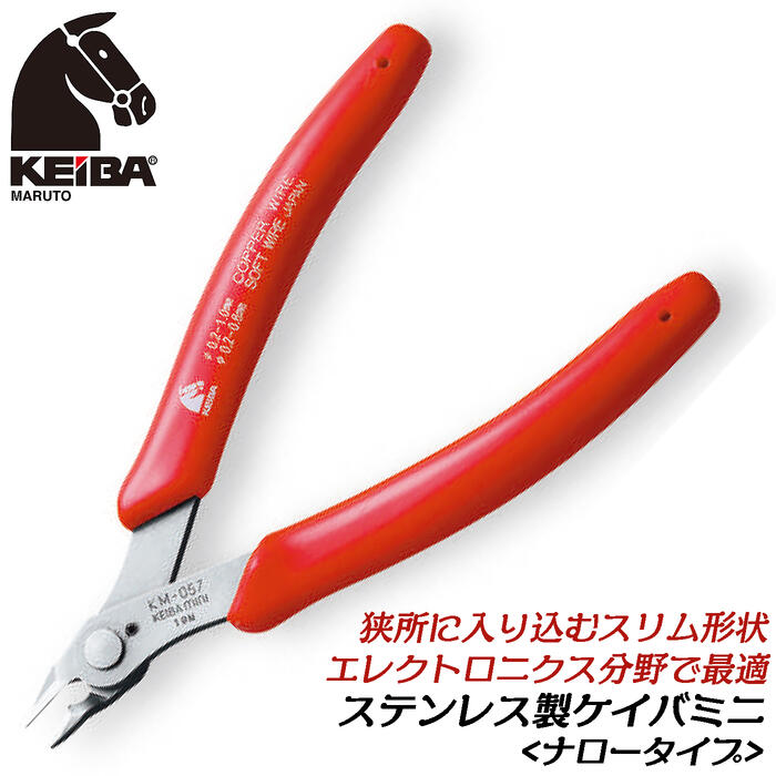KEIBA ステンレス製ミニニッパー 125mm ナロータイプ 狭所作業 ハードグリップ 軽量 燕三条 バネ付き ..